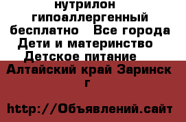 нутрилон1, гипоаллергенный,бесплатно - Все города Дети и материнство » Детское питание   . Алтайский край,Заринск г.